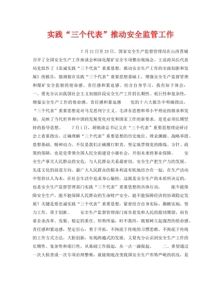 《安全管理》之实践“三个代表”推动安全监管工作 