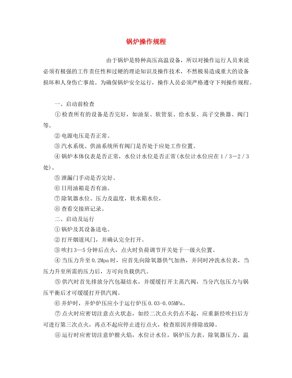《安全操作规程》之锅炉操作规程 _第1页