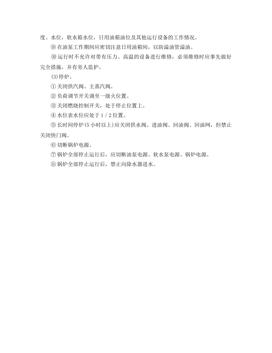 《安全操作规程》之锅炉操作规程 _第2页