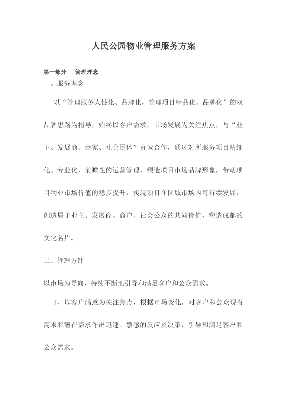 人民公园物业管理服务方案（89页）_第1页