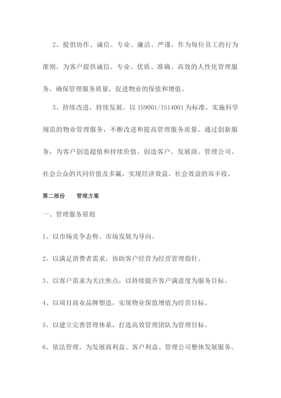 人民公园物业管理服务方案（89页）_第2页