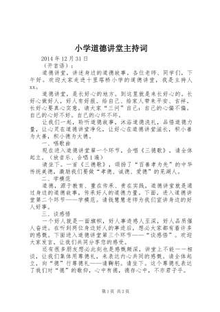 小学道德讲堂主持稿