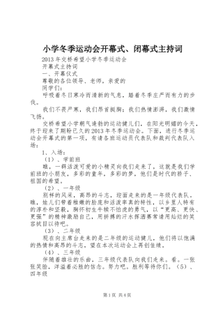 小学冬季运动会开幕式、闭幕式主持稿