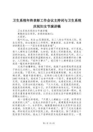 卫生系统年终表彰工作会议主持稿与卫生系统庆祝妇女节演讲稿