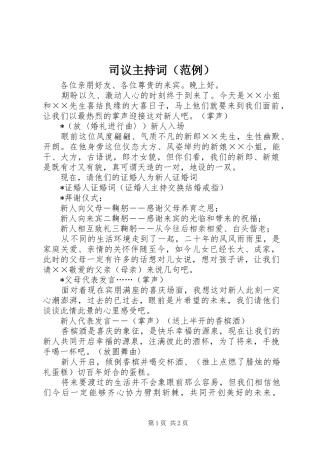 司议主持稿（范例）