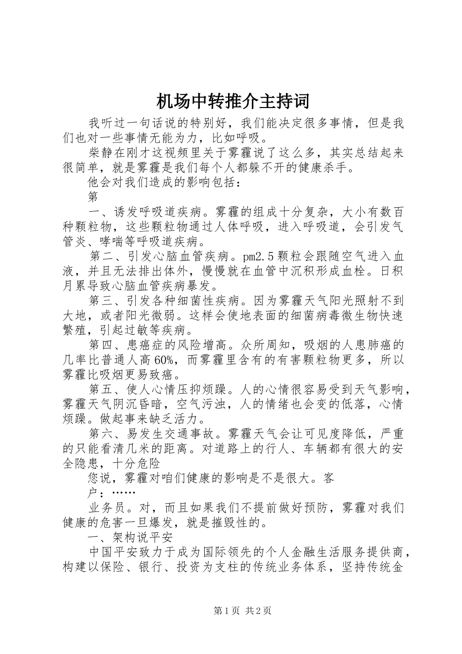 机场中转推介主持稿_第1页