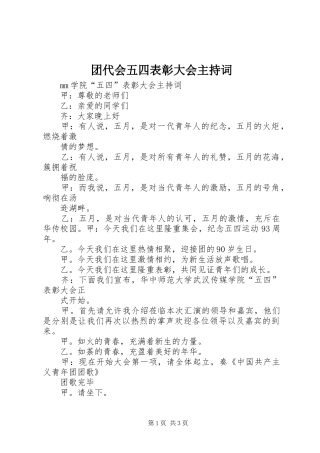 团代会五四表彰大会主持稿