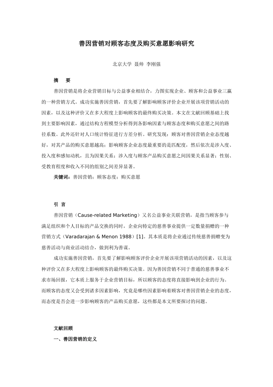 善因营销对顾客态度与购买意愿影响研究_第2页