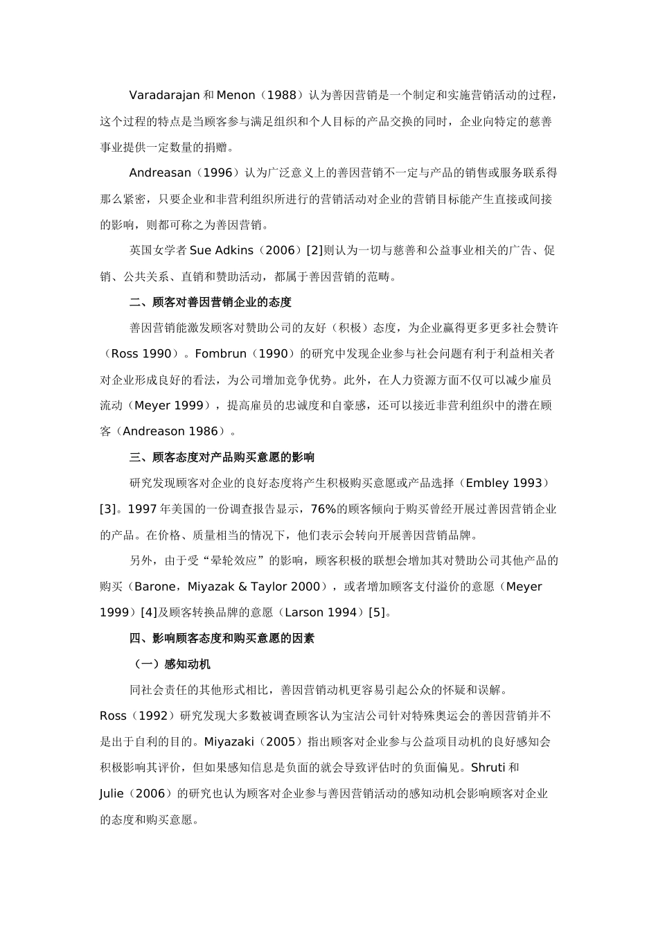 善因营销对顾客态度与购买意愿影响研究_第3页