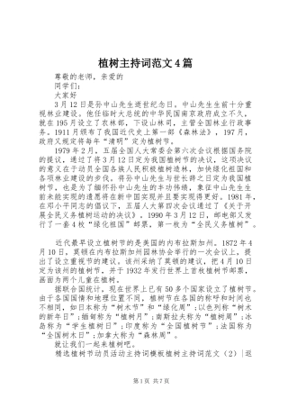 植树主持稿4篇