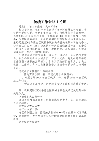 统战工作会议主持稿