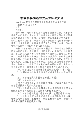 村委会换届选举大会主持稿大全