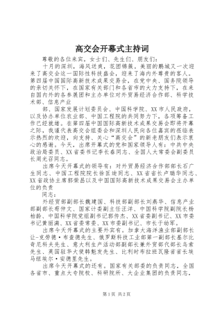高交会开幕式主持稿