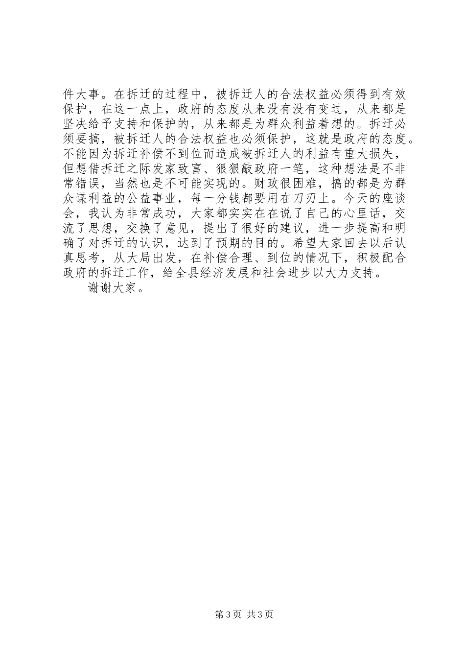 县领导在拆迁座谈会上的主持稿_第3页