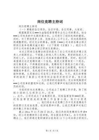 岗位竞聘主持稿