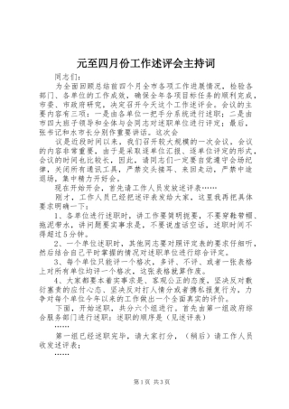 元至四月份工作述评会主持稿