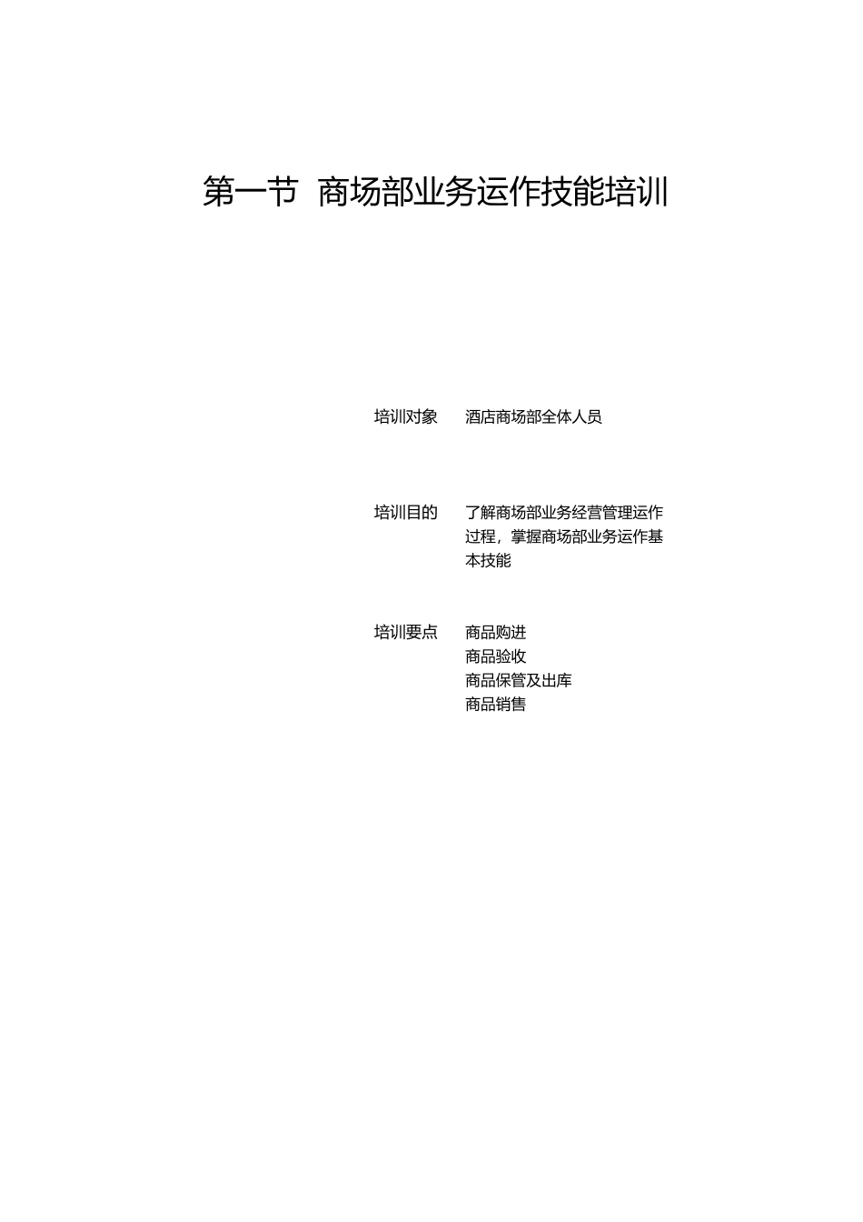 商场部管理技能与服务质量提升培训教材_第2页