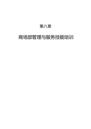 商场部管理技能与服务质量提升培训教材