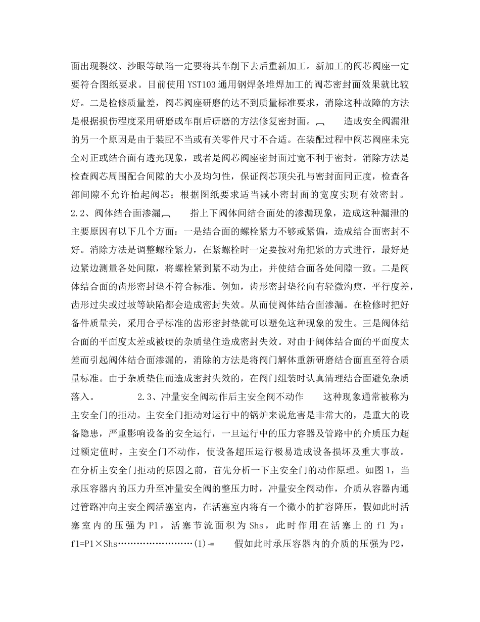 《安全管理论文》之锅炉安全阀阀门常见故障分析 _第2页