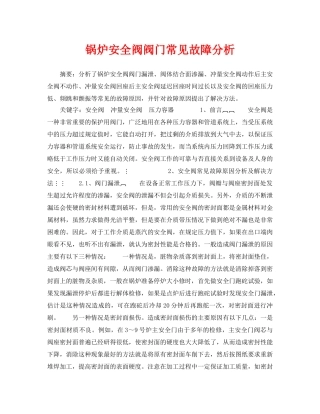 《安全管理论文》之锅炉安全阀阀门常见故障分析 