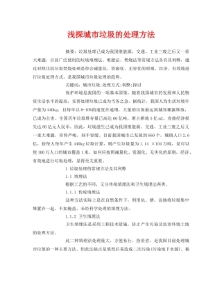 《安全管理论文》之浅探城市垃圾的处理方法 