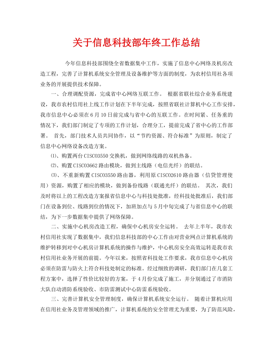 《安全管理文档》之关于信息科技部年终工作总结 _第1页