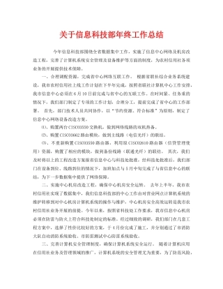 《安全管理文档》之关于信息科技部年终工作总结 