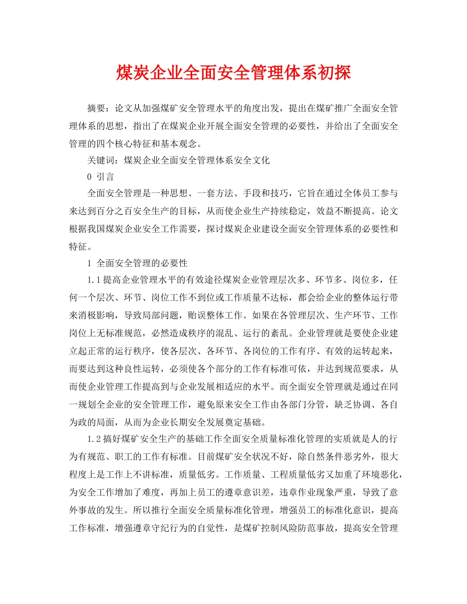 《安全管理论文》之煤炭企业全面安全管理体系初探 _第1页