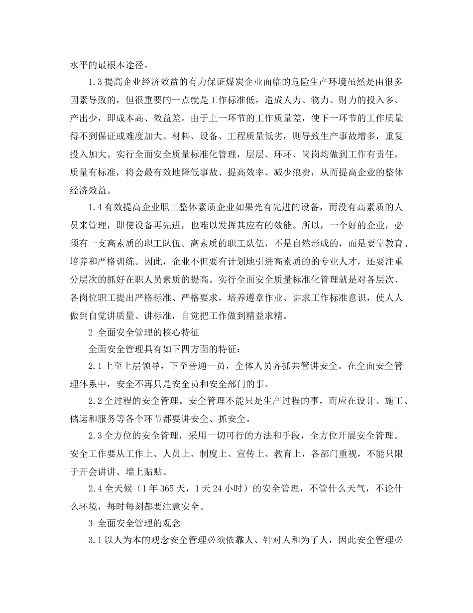 《安全管理论文》之煤炭企业全面安全管理体系初探 _第2页