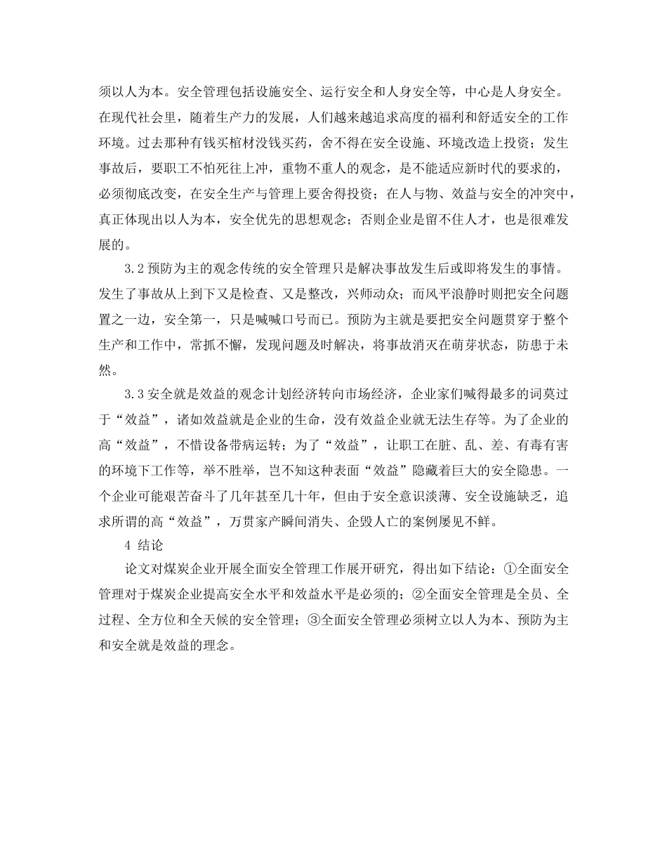 《安全管理论文》之煤炭企业全面安全管理体系初探 _第3页