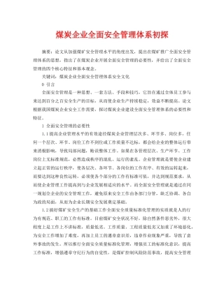 《安全管理论文》之煤炭企业全面安全管理体系初探 