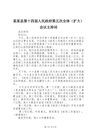 某某县第十四届人民政府第五次全体（扩大）会议主持稿