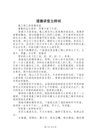 道德讲堂主持稿