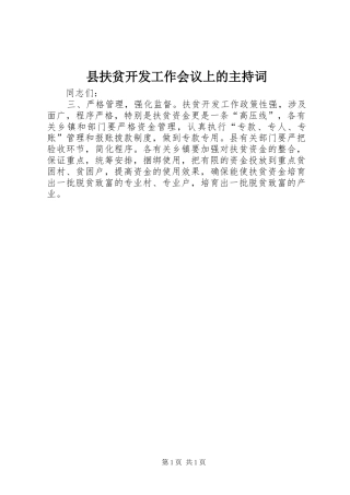 县扶贫开发工作会议上的主持稿
