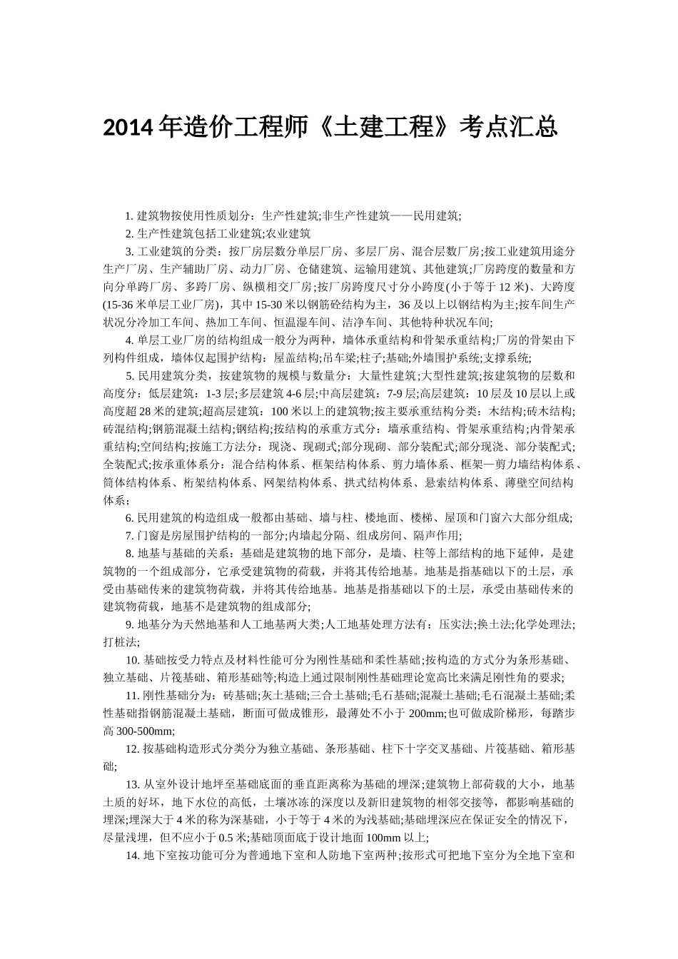 X年造价工程师《土建工程》考点汇总_第1页