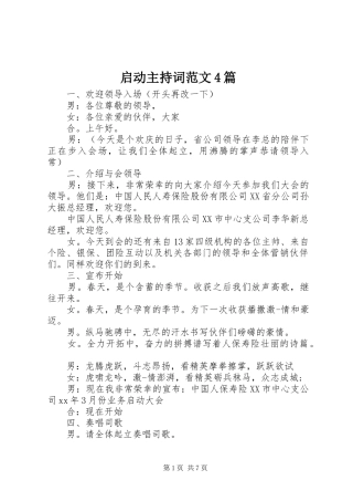 启动主持稿4篇