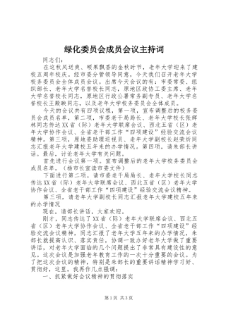 绿化委员会成员会议主持稿
