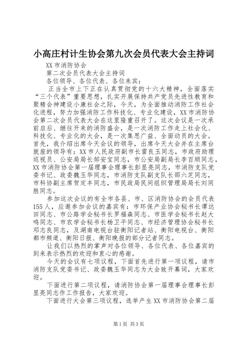 小高庄村计生协会第九次会员代表大会主持稿_第1页
