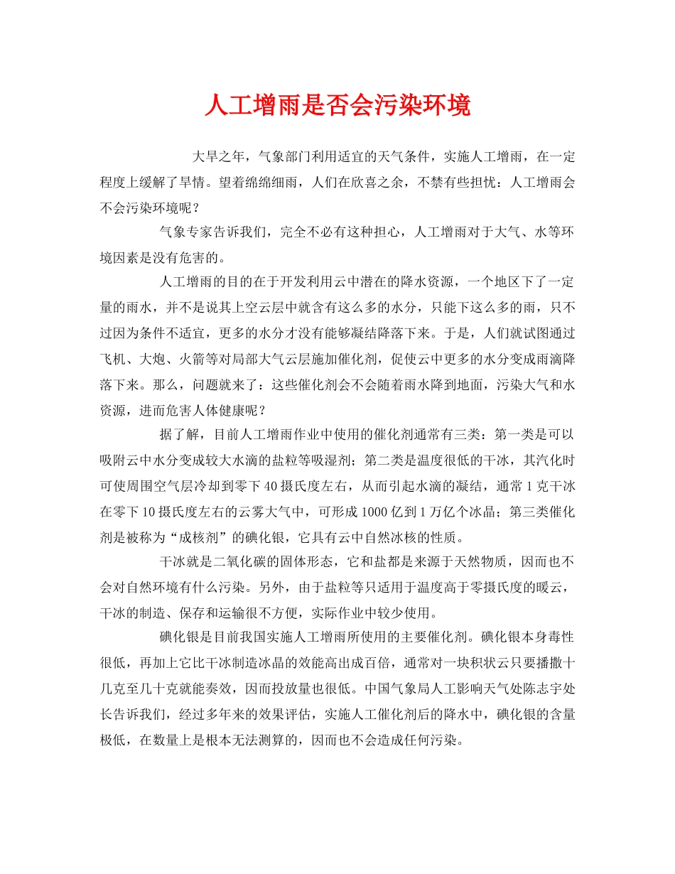 《安全管理环保》之人工增雨是否会污染环境 _第1页