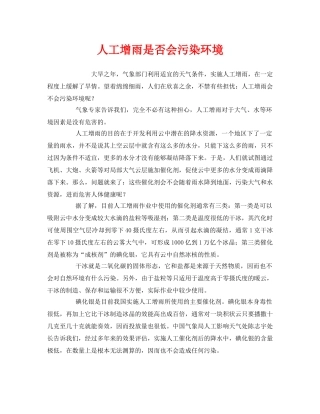 《安全管理环保》之人工增雨是否会污染环境 