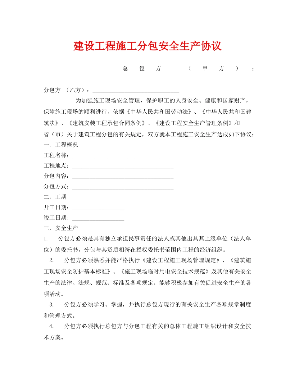 《安全管理文档》之建设工程施工分包安全生产协议 _第1页