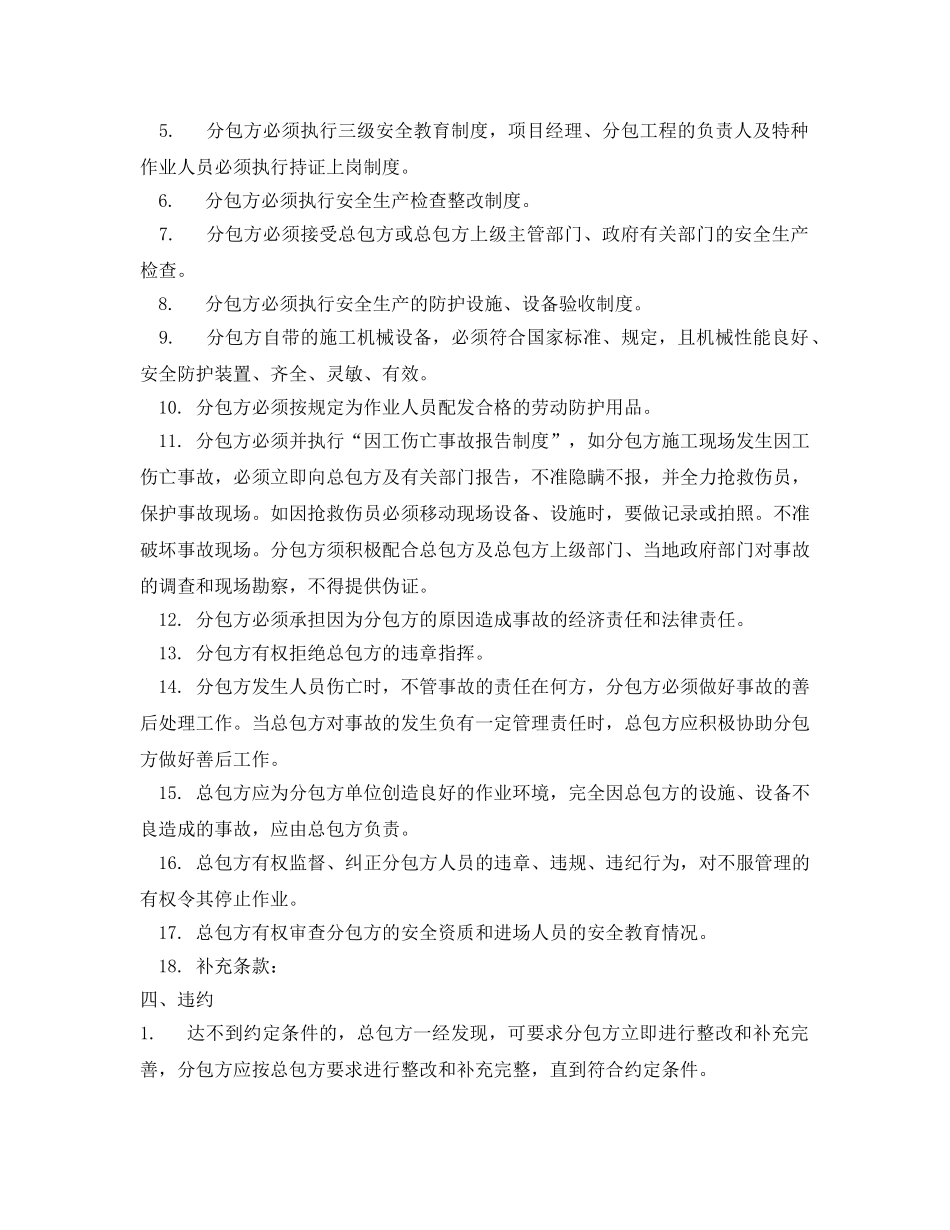 《安全管理文档》之建设工程施工分包安全生产协议 _第2页