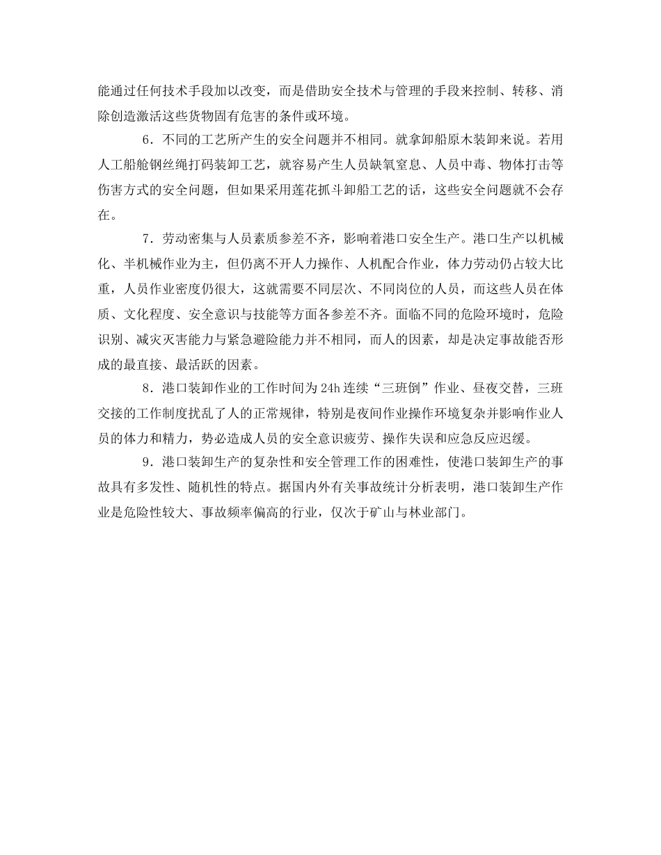 《安全管理》之港口生产的安全属性 _第2页