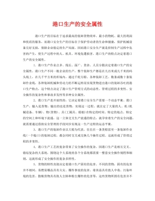 《安全管理》之港口生产的安全属性 