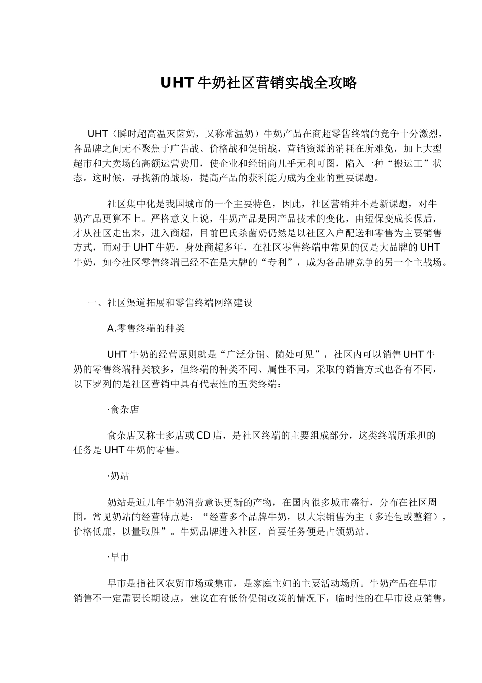 UHT牛奶社区营销实战全攻略(1)_第1页