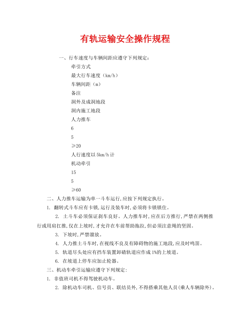 《安全操作规程》之有轨运输安全操作规程 _第1页