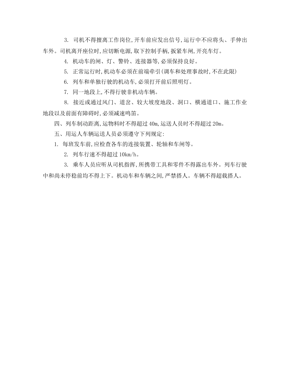 《安全操作规程》之有轨运输安全操作规程 _第2页