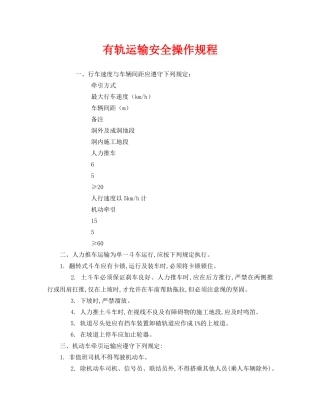 《安全操作规程》之有轨运输安全操作规程 