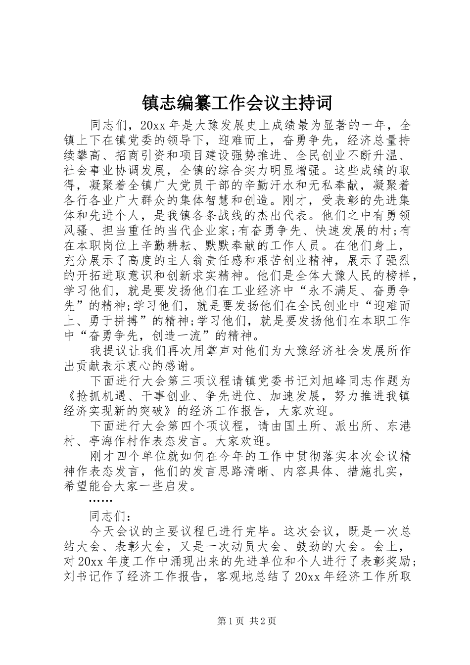 镇志编纂工作会议主持稿_第1页