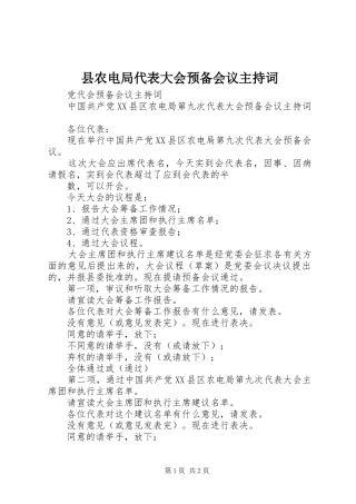 县农电局代表大会预备会议主持稿